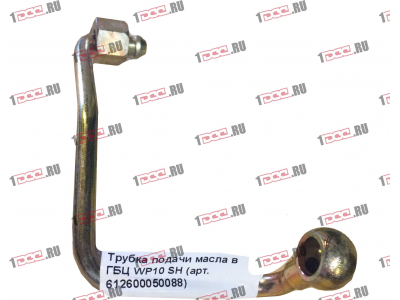 Трубка подачи масла в ГБЦ WP10 SH SHAANXI / Shacman (ШАНКСИ / Шакман) 612600050088 фото 1 Набережные Челны