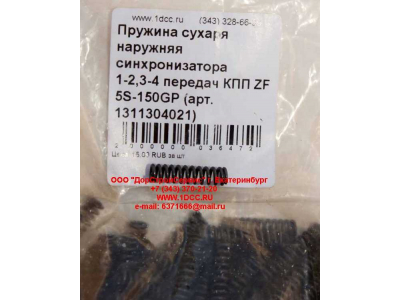 Пружина сухаря наружняя синхронизатора 1-2,3-4 передач КПП ZF 5S-150GP КПП (Коробки переключения передач) 1311304021 фото 1 Набережные Челны