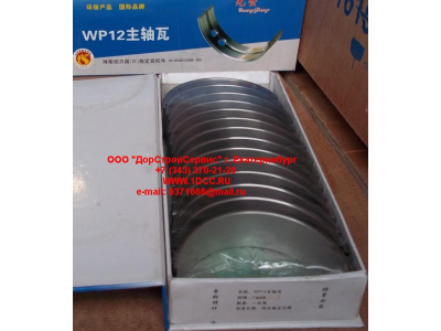 Вкладыши коренные WP12 (комплект) -0,03 SH SHAANXI / Shacman (ШАНКСИ / Шакман) 612630010088/89 -0.03 фото 1 Набережные Челны