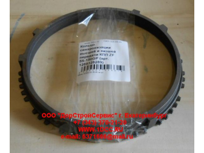 Кольцо синхронизации высшей и низшей передачи КПП ZF 5S-111GP, 4S-130GP КПП (Коробки переключения передач) 1269328289 фото 1 Набережные Челны
