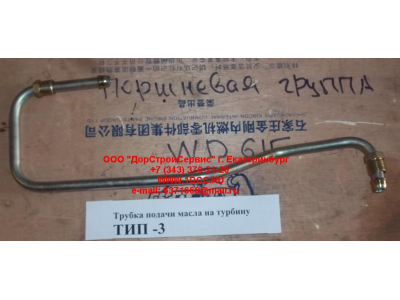 Трубка подачи масла на турбину Тип 3 SHAANXI / Shacman (ШАНКСИ / Шакман) 612600111833 фото 1 Набережные Челны
