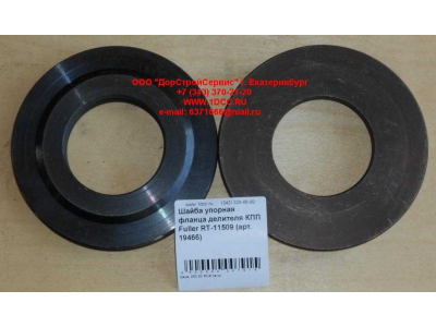 Шайба упорная фланца делителя КПП Fuller RT-11509 КПП (Коробки переключения передач) 19466 фото 1 Набережные Челны