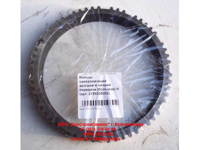 Кольцо синхронизации высшей и низшей передачи (большое) КПП ZF 5S-150GP КПП (Коробки переключения передач) 2159328002 фото 1 Набережные Челны