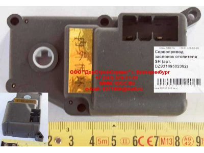 Сервопривод заслонок отопителя SH SHAANXI / Shacman (ШАНКСИ / Шакман) DZ93189582362 фото 1 Набережные Челны