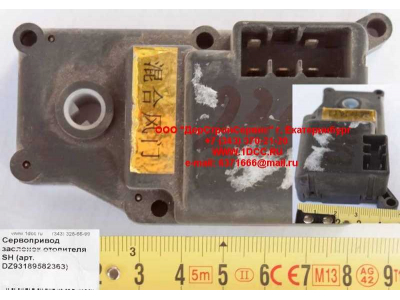 Сервопривод заслонок отопителя SH SHAANXI / Shacman (ШАНКСИ / Шакман) DZ93189582363 фото 1 Набережные Челны