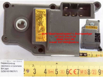 Сервопривод заслонок отопителя SH SHAANXI / Shacman (ШАНКСИ / Шакман) DZ93189582365 фото 1 Набережные Челны