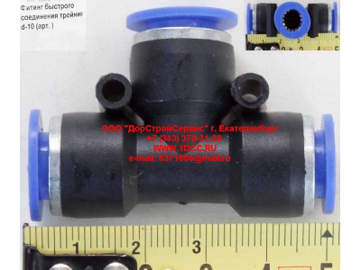 Фитинг быстрого соединения тройник d-10 HOWO (ХОВО)  фото 1 Набережные Челны