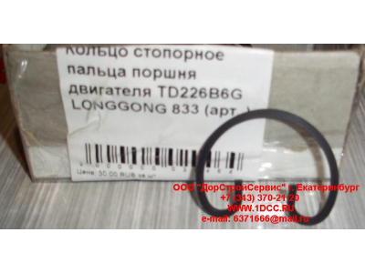 Кольцо стопорное пальца поршня двигателя TD226B6G LONGGONG 833 Lonking CDM (СДМ) 12151395 фото 1 Набережные Челны