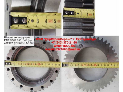 Шестерня ведущая ГТР CDM 855, 843 Lonking CDM (СДМ) 402220 (YJSW315-6.16) фото 1 Набережные Челны