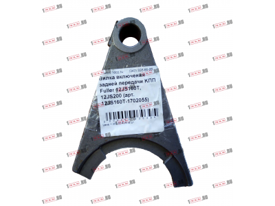 Вилка включения задней передачи KПП Fuller 12JS160T, 12JS200 КПП (Коробки переключения передач) 12JS160T-1702055 фото 1 Набережные Челны
